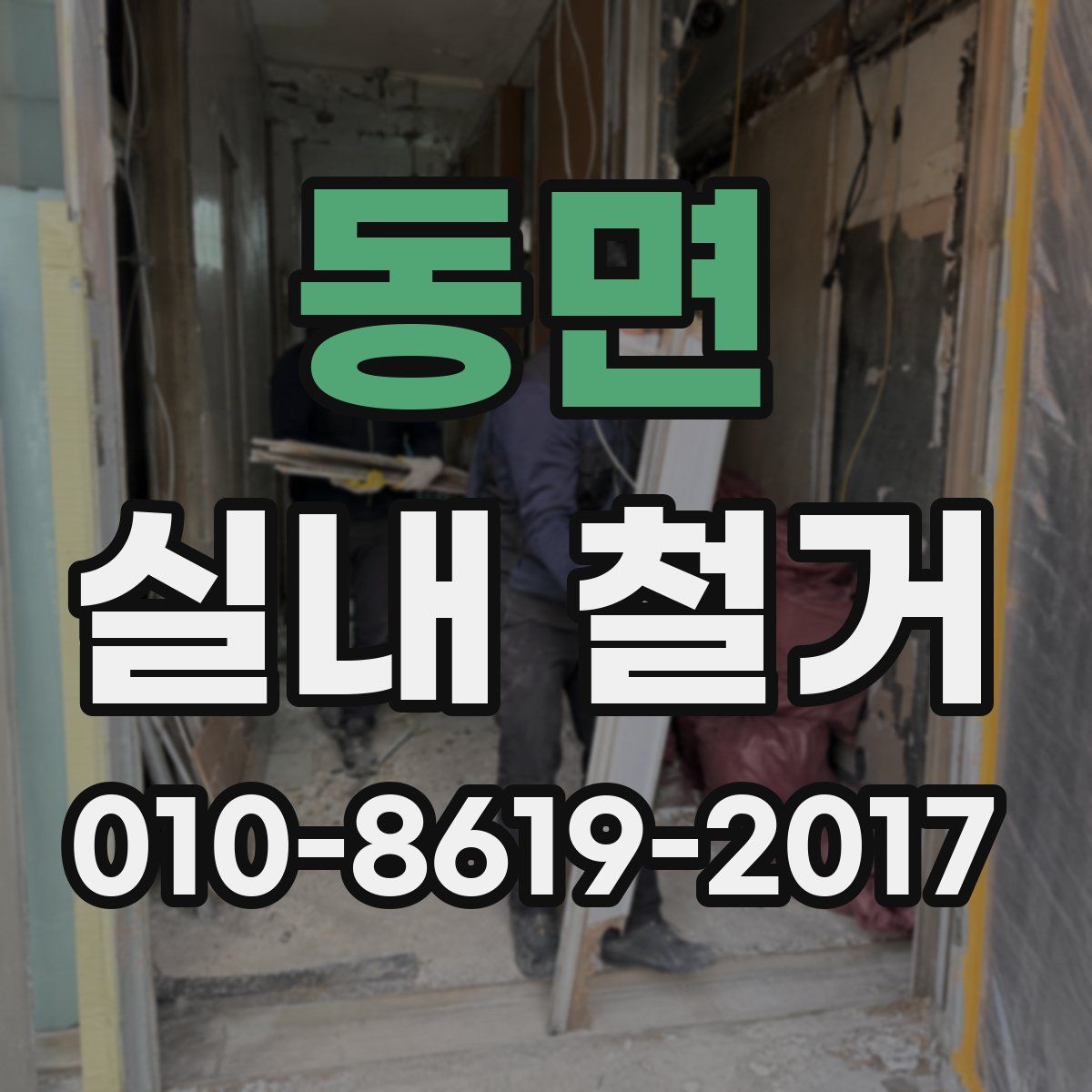 동면 실내 철거
