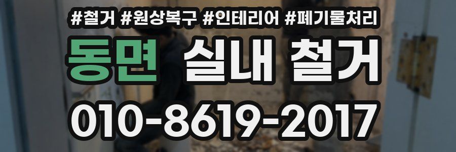 동면 실내 철거