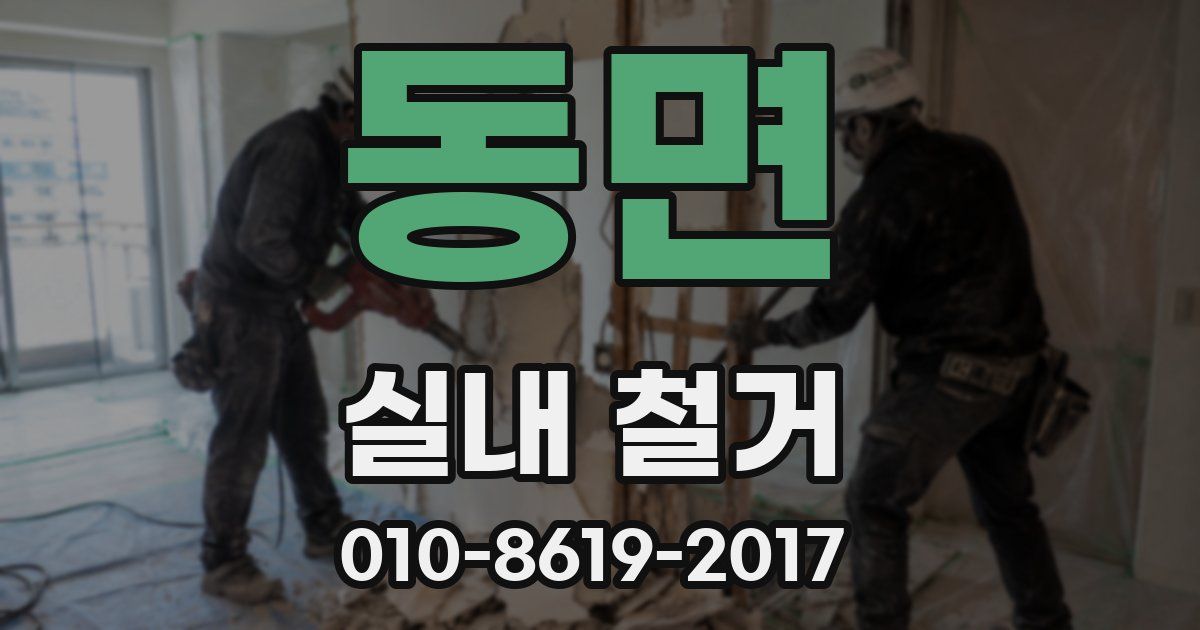 동면 실내 철거