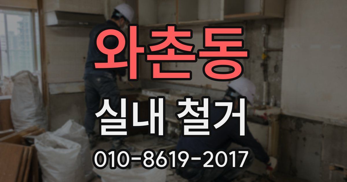 와촌동 실내 철거