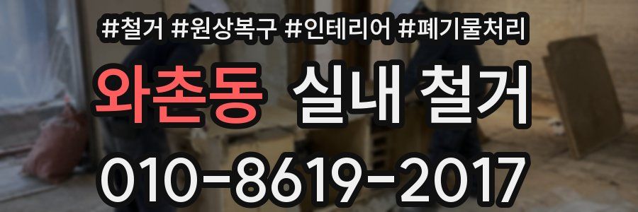 와촌동 실내 철거