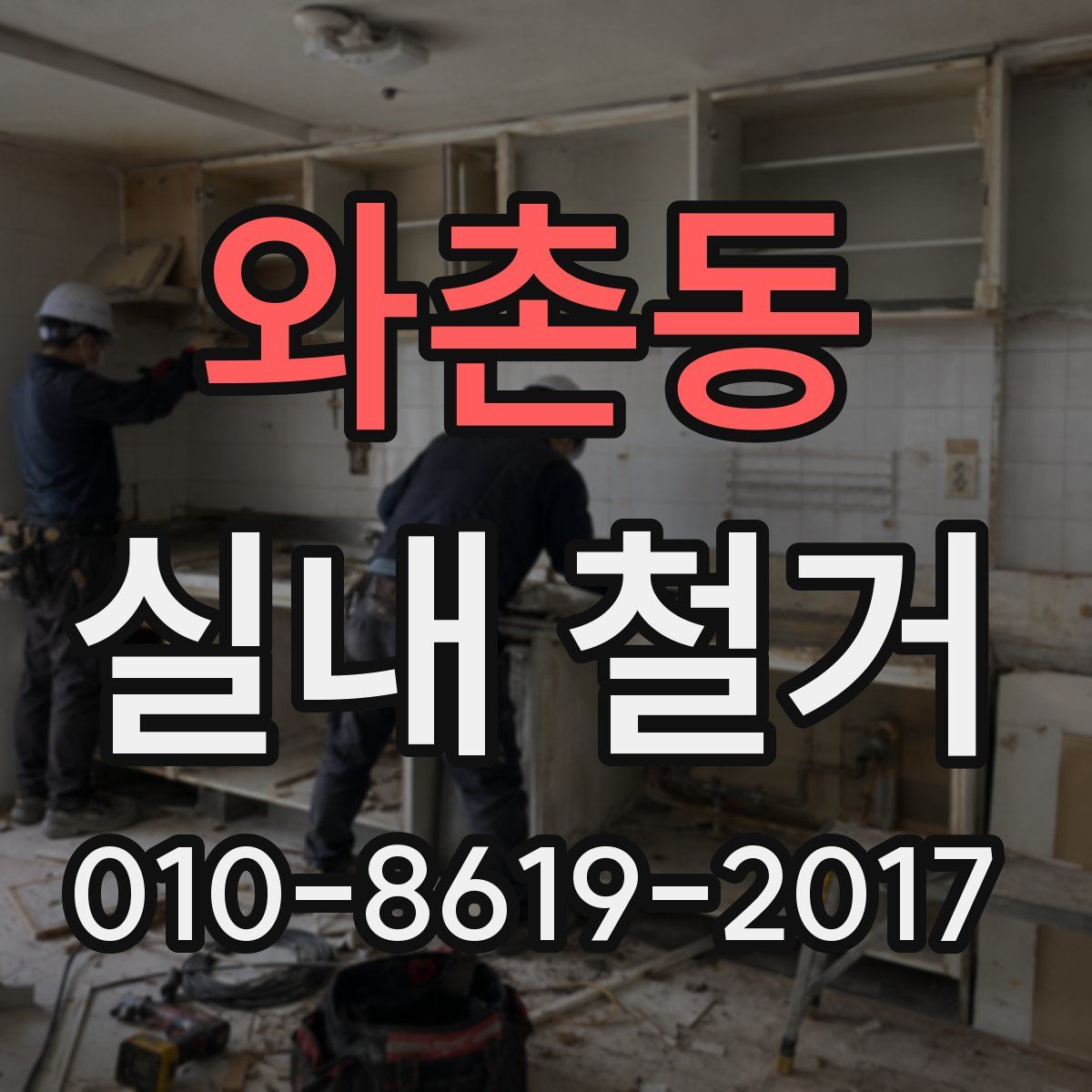 와촌동 실내 철거