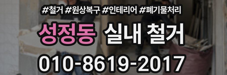 성정동 실내 철거