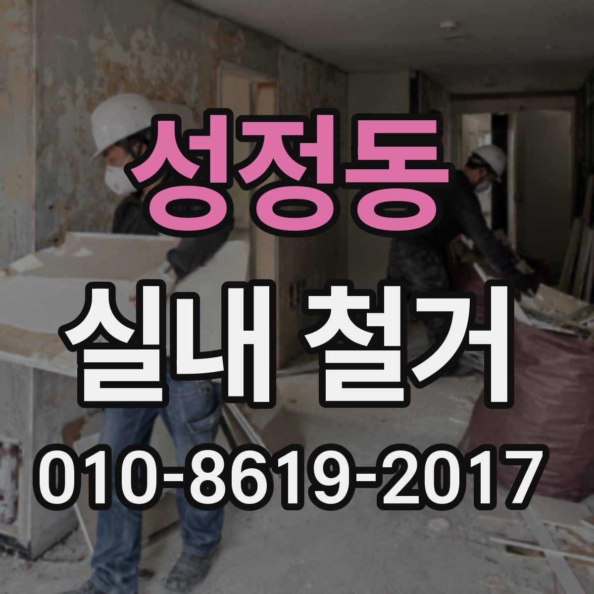 성정동 실내 철거