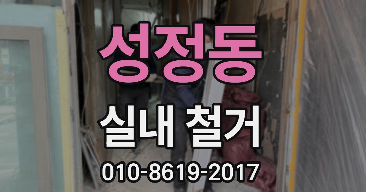성정동 실내 철거