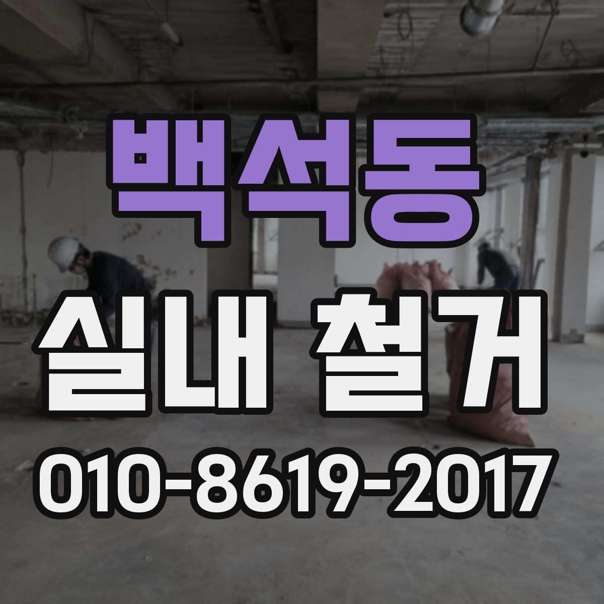 백석동 실내 철거