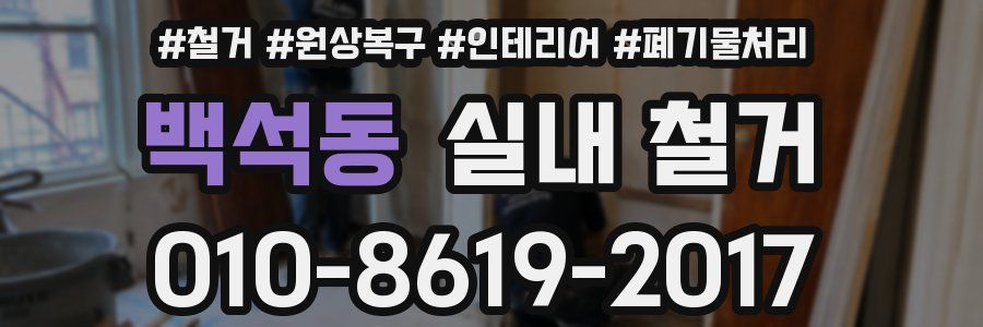 백석동 실내 철거