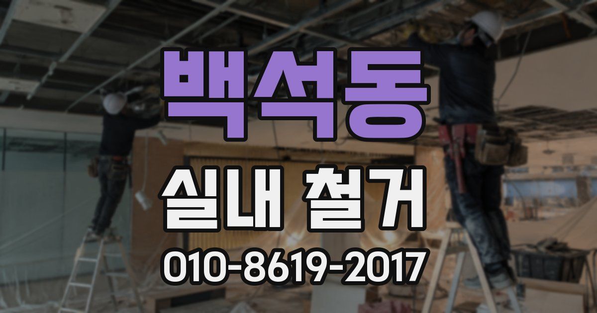 백석동 실내 철거