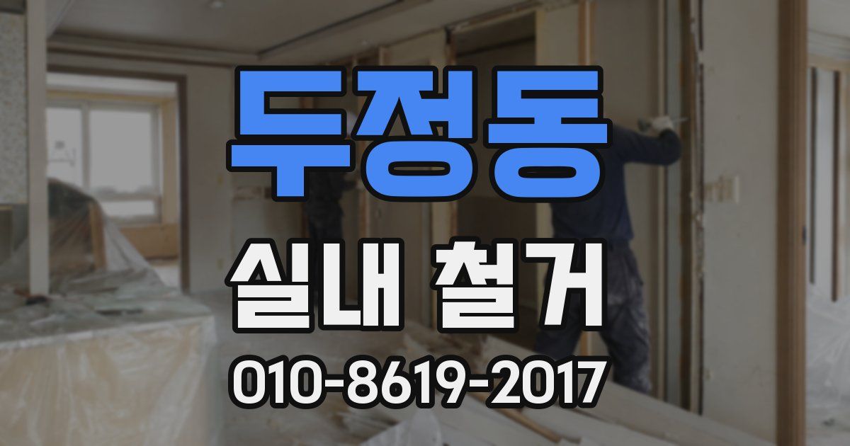 두정동 실내 철거