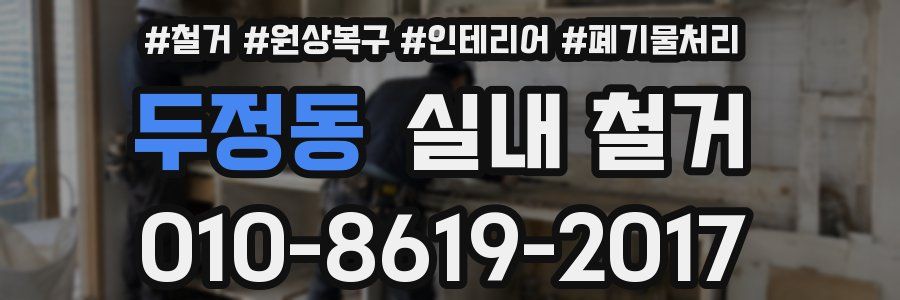 두정동 실내 철거