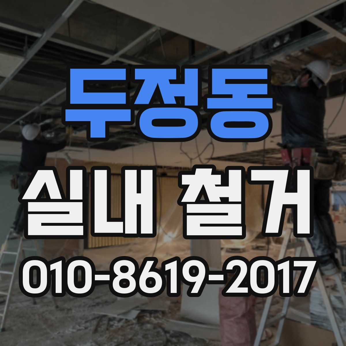 두정동 실내 철거