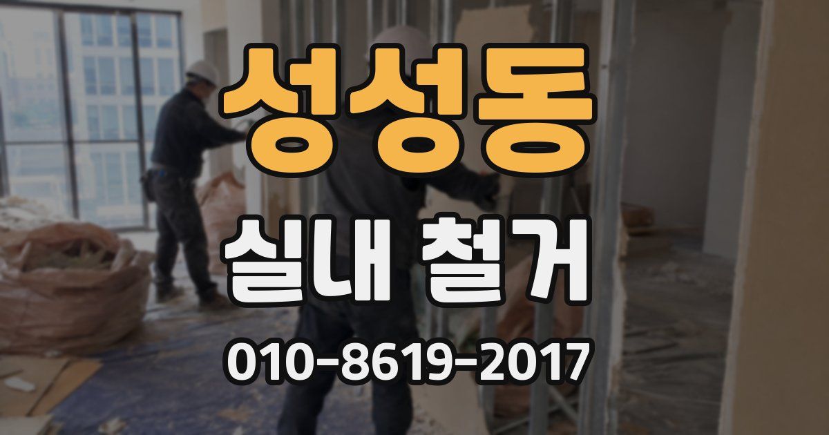성성동 실내 철거