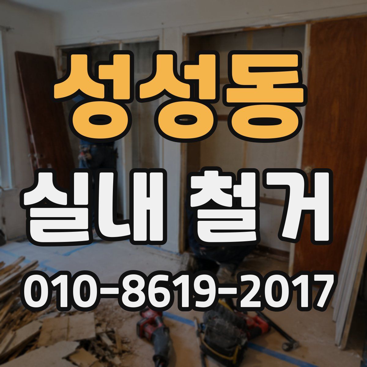 성성동 실내 철거