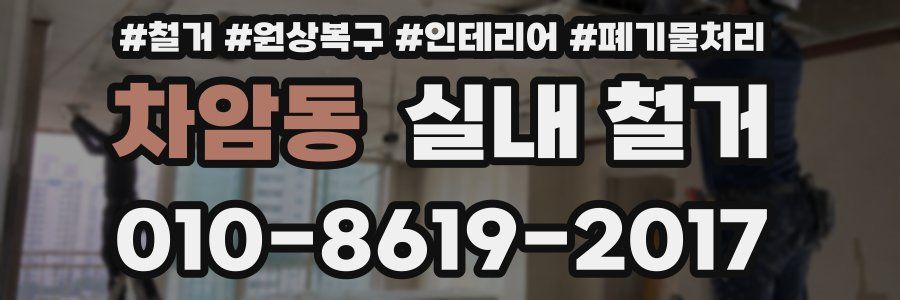 차암동 실내 철거
