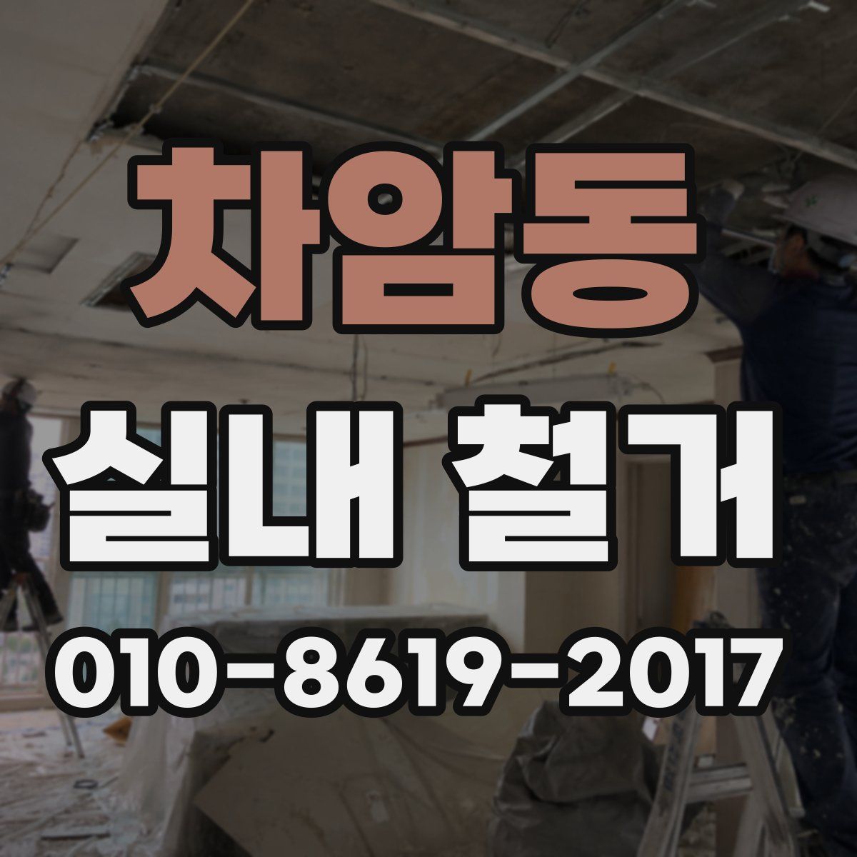 차암동 실내 철거