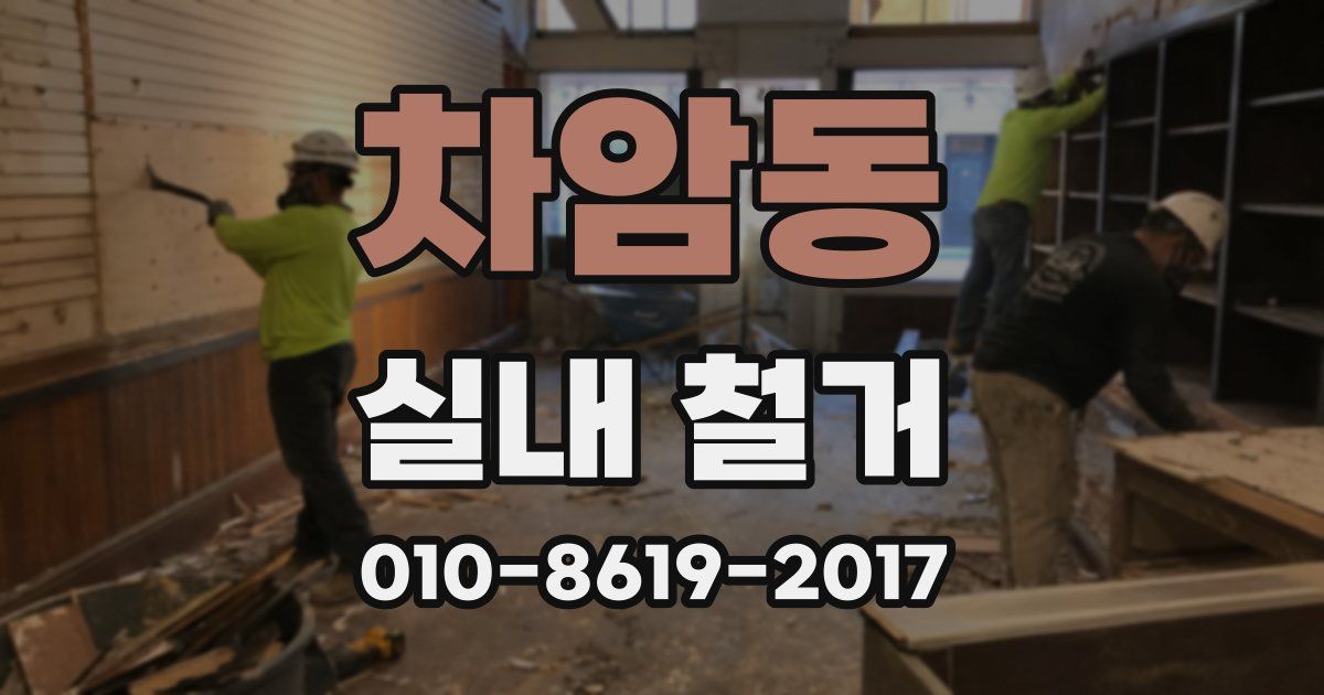 차암동 실내 철거