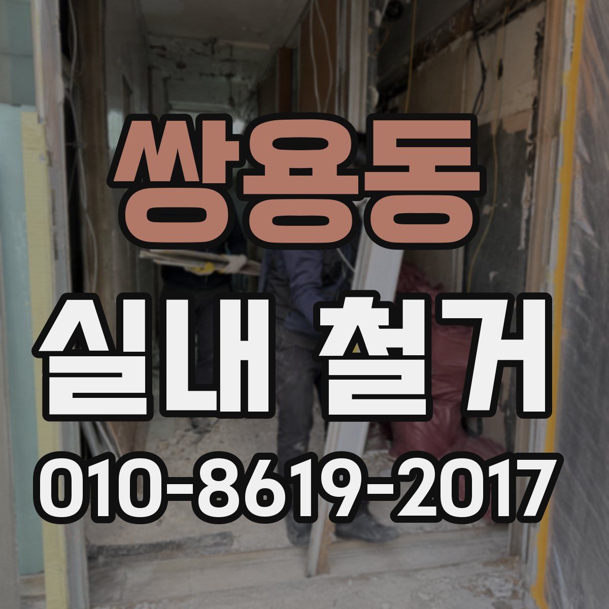 쌍용동 실내 철거