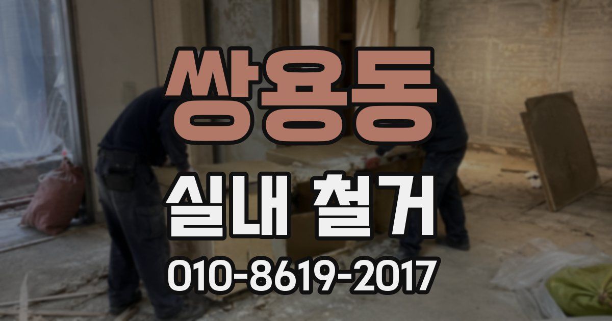 쌍용동 실내 철거