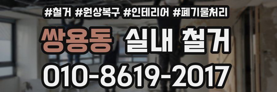 쌍용동 실내 철거