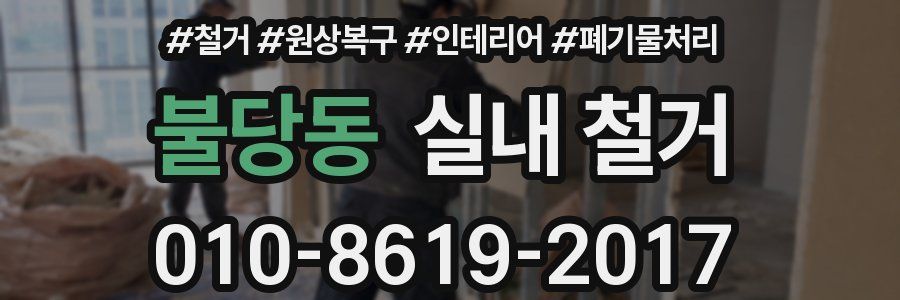 불당동 실내 철거