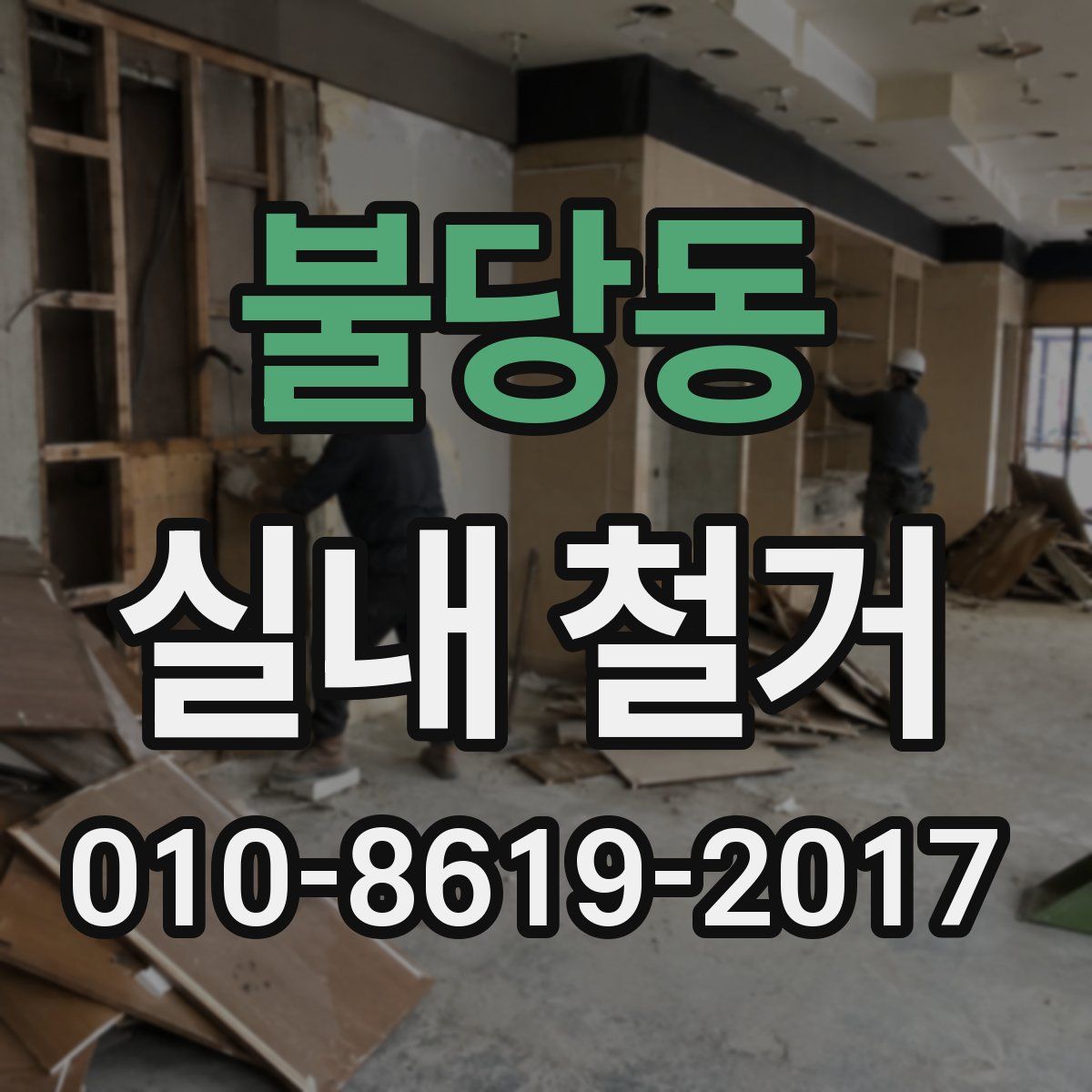 불당동 실내 철거