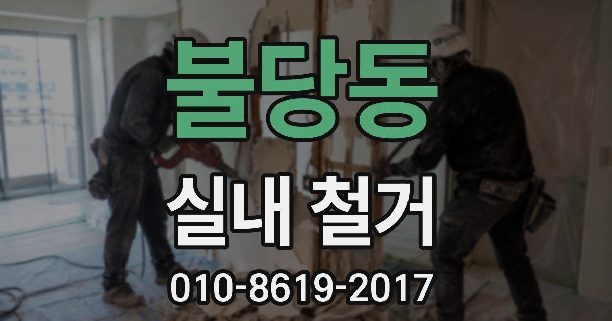 불당동 실내 철거