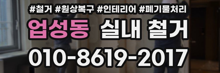 업성동 실내 철거