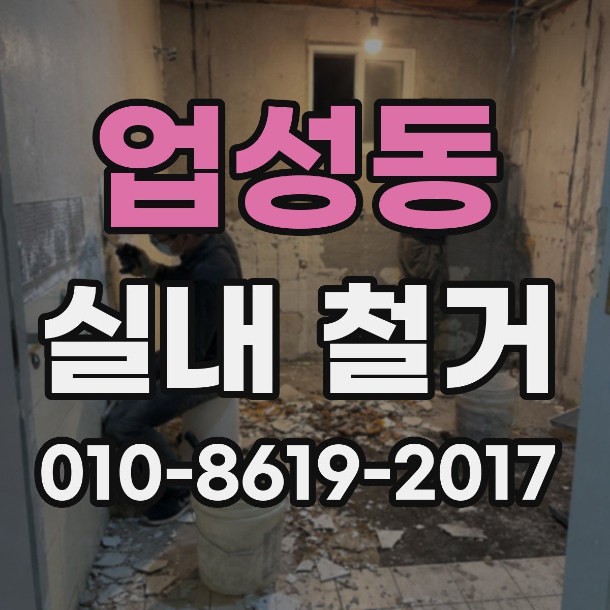 업성동 실내 철거