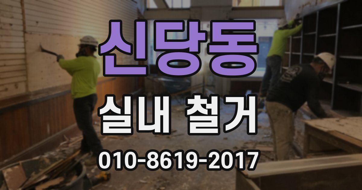 신당동 실내 철거