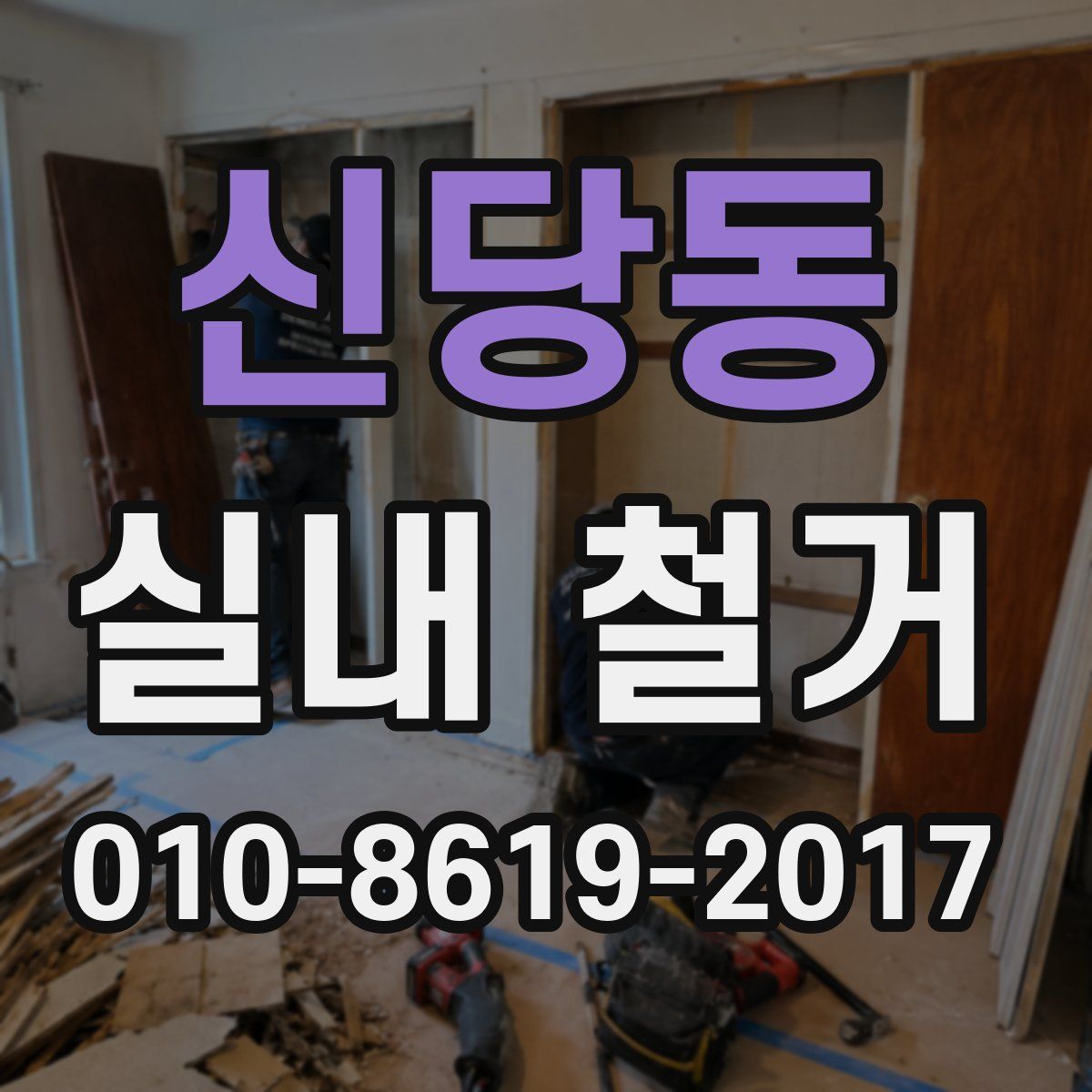 신당동 실내 철거
