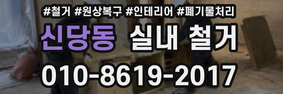신당동 실내 철거