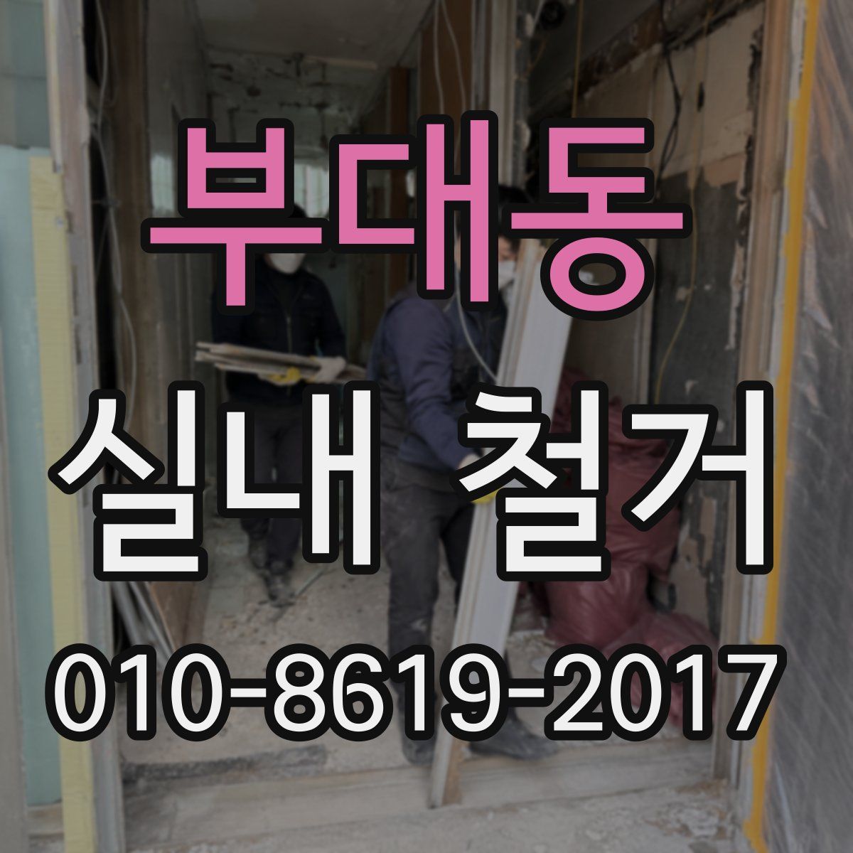 부대동 실내 철거
