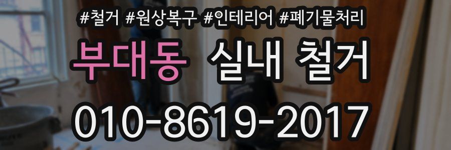 부대동 실내 철거