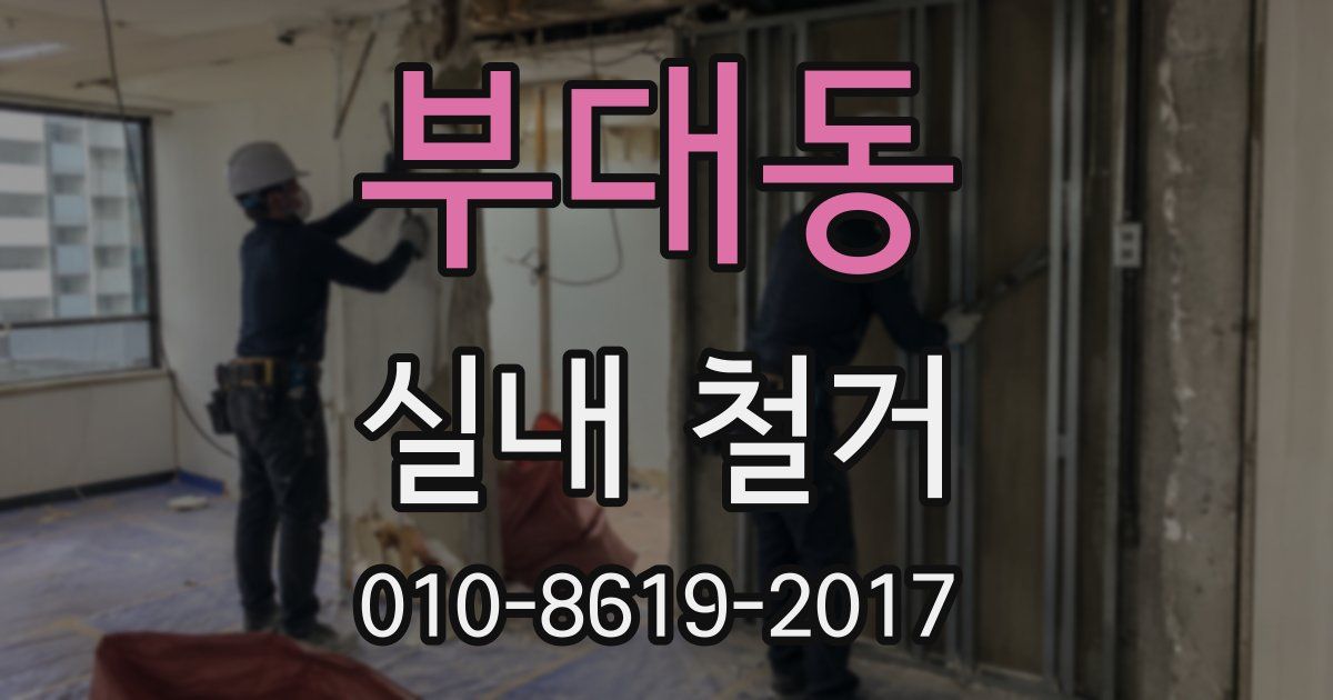 부대동 실내 철거