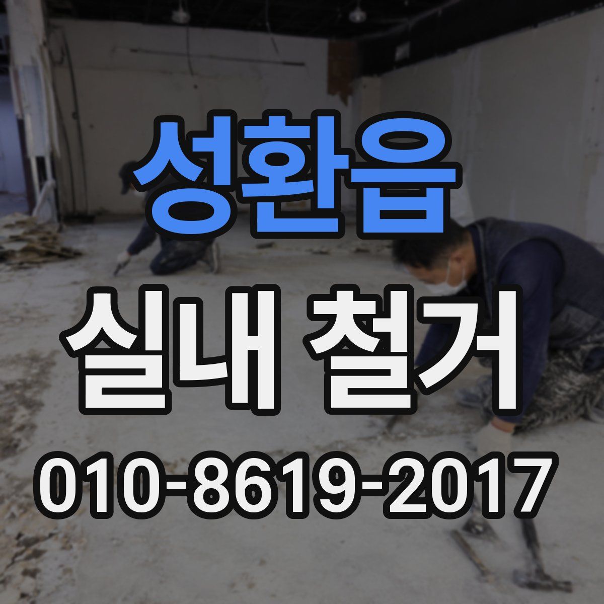 성환읍 실내 철거