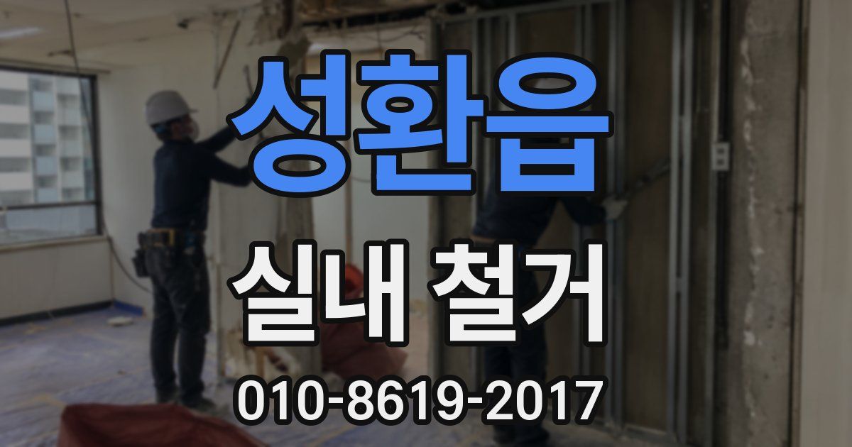 성환읍 실내 철거