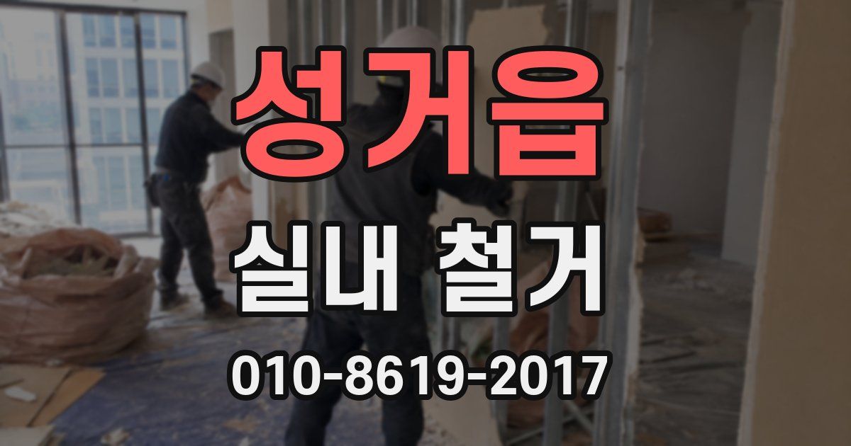 성거읍 실내 철거