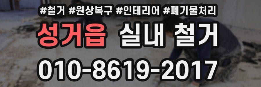 성거읍 실내 철거