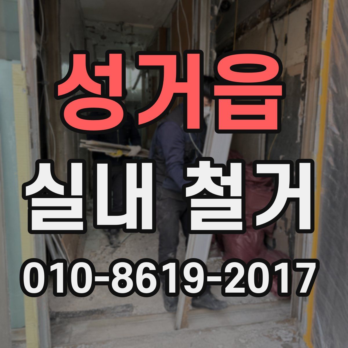 성거읍 실내 철거