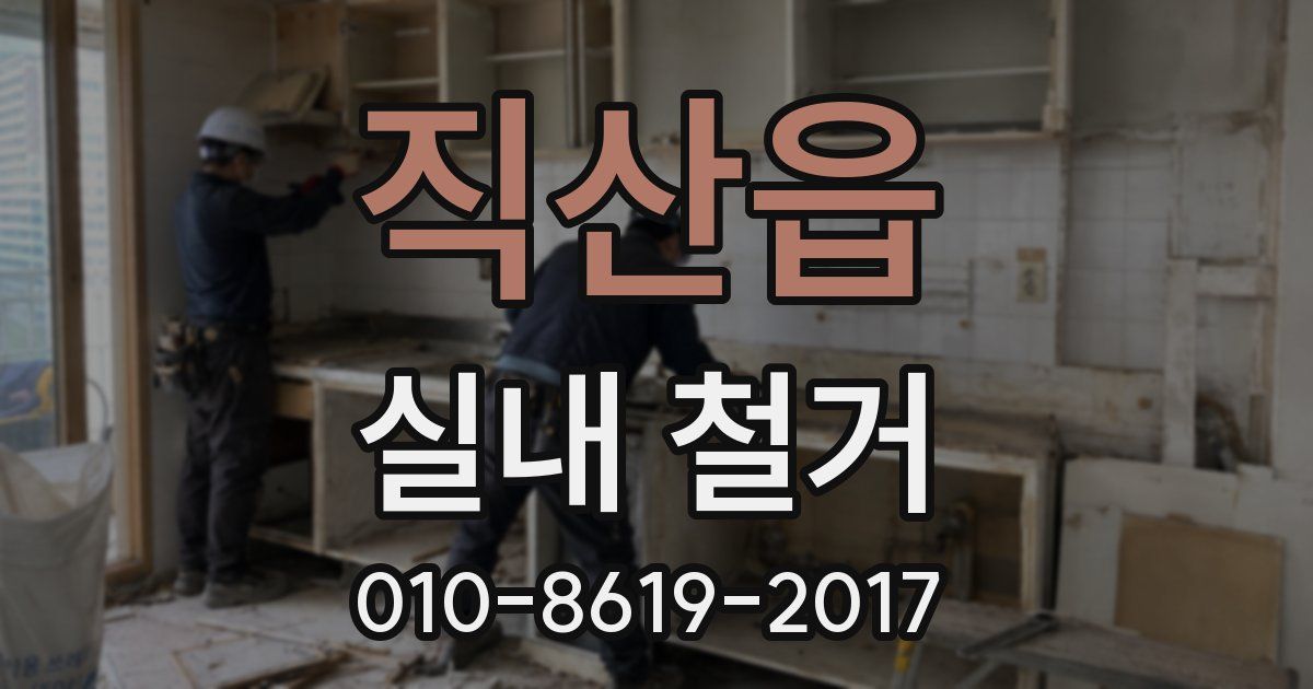 직산읍 실내 철거