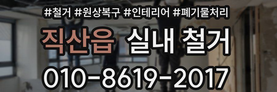 직산읍 실내 철거