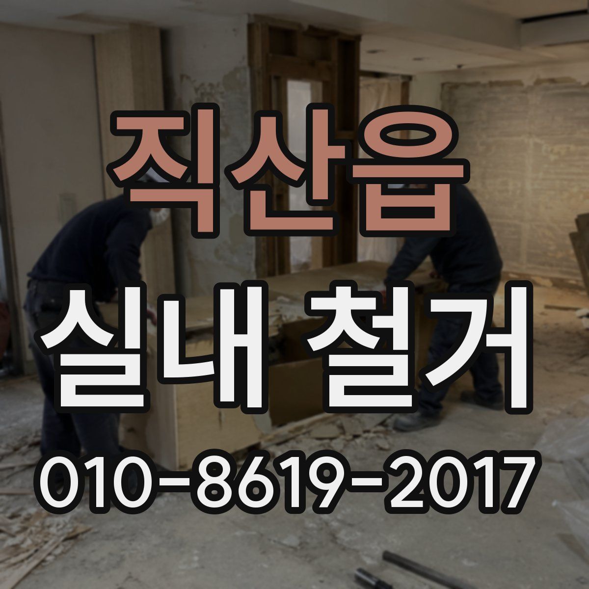 직산읍 실내 철거