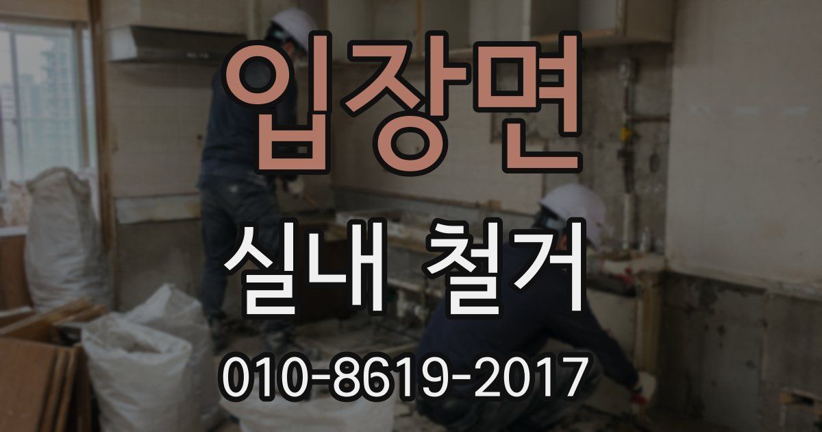 입장면 실내 철거