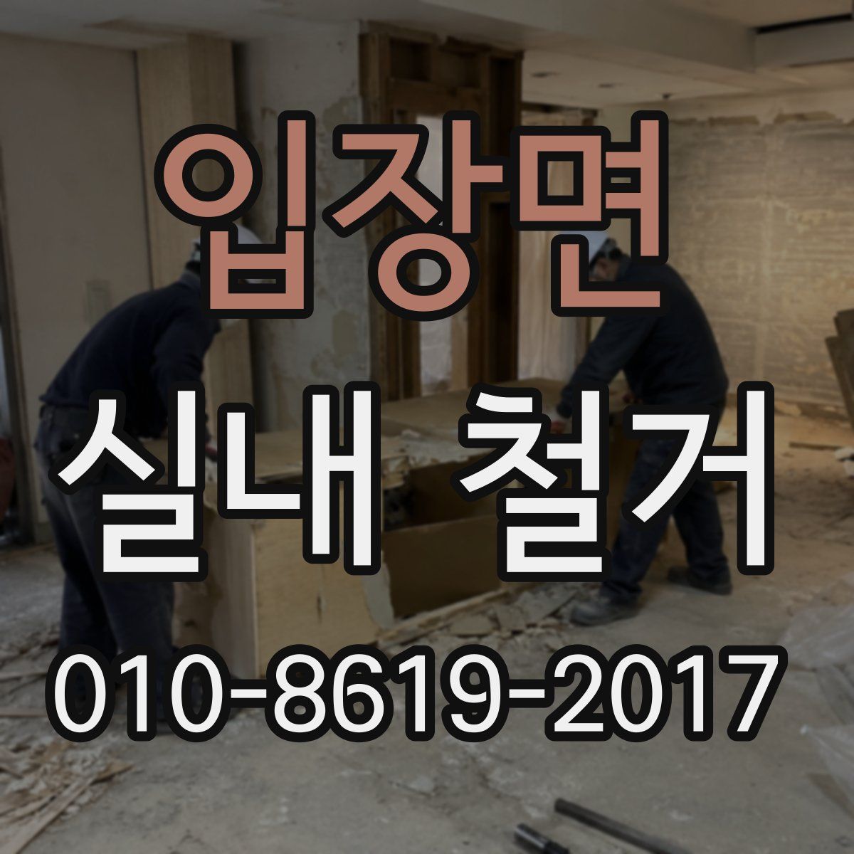 입장면 실내 철거