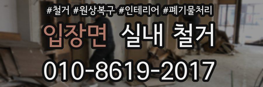 입장면 실내 철거