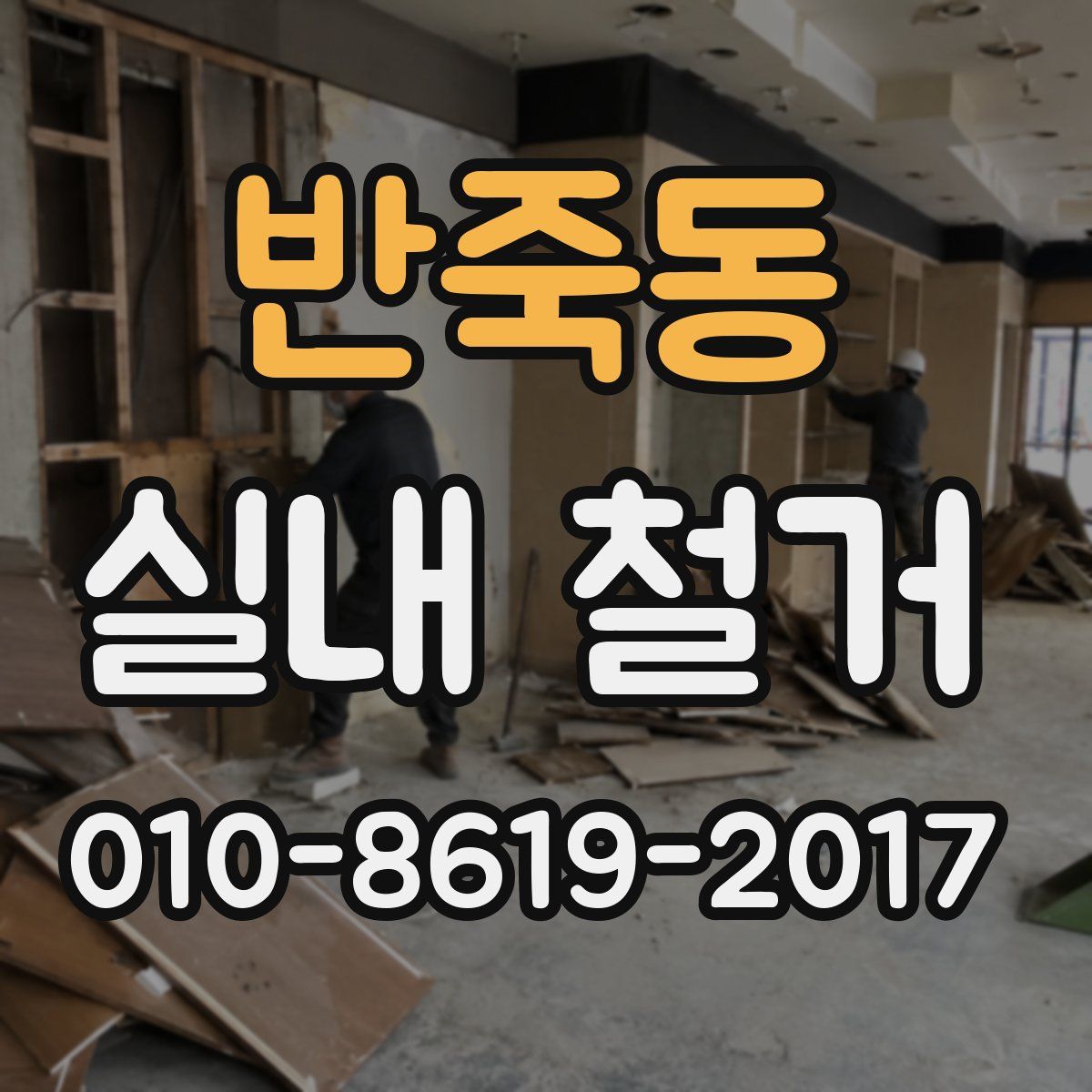 반죽동 실내 철거