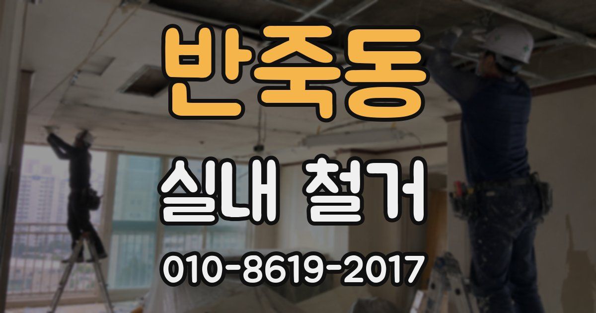 반죽동 실내 철거