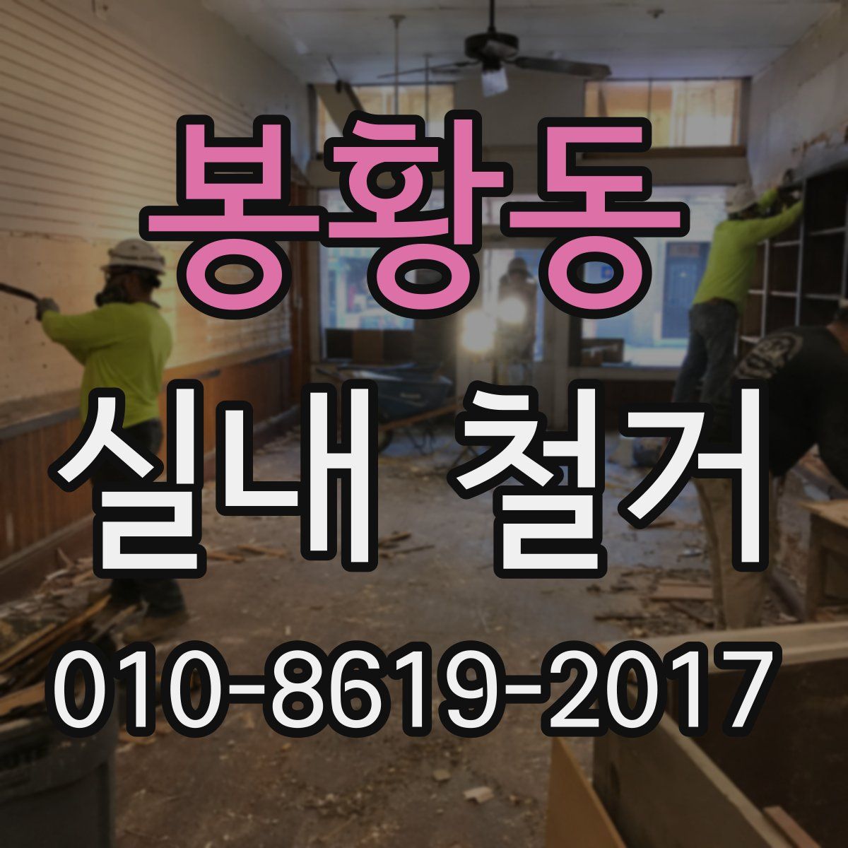 봉황동 실내 철거