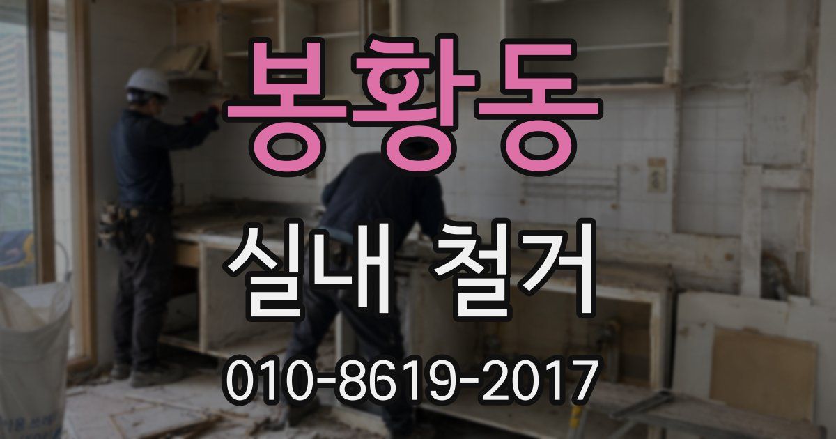 봉황동 실내 철거