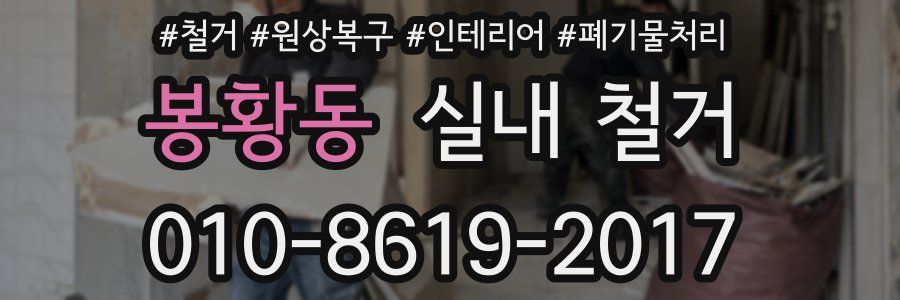 봉황동 실내 철거